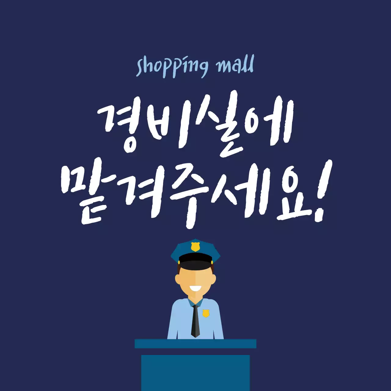 경비실에맡겨주세요