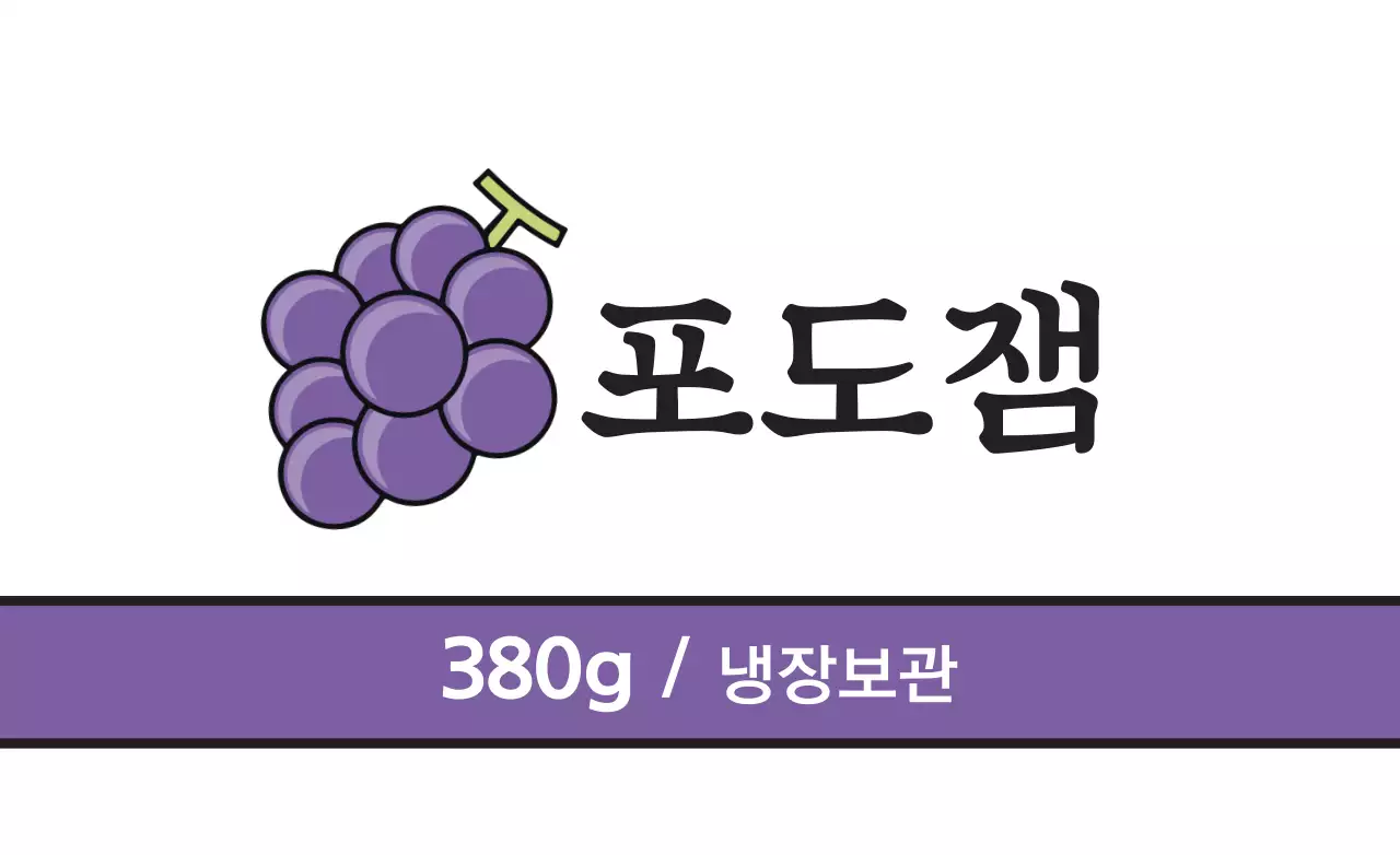 포도잼