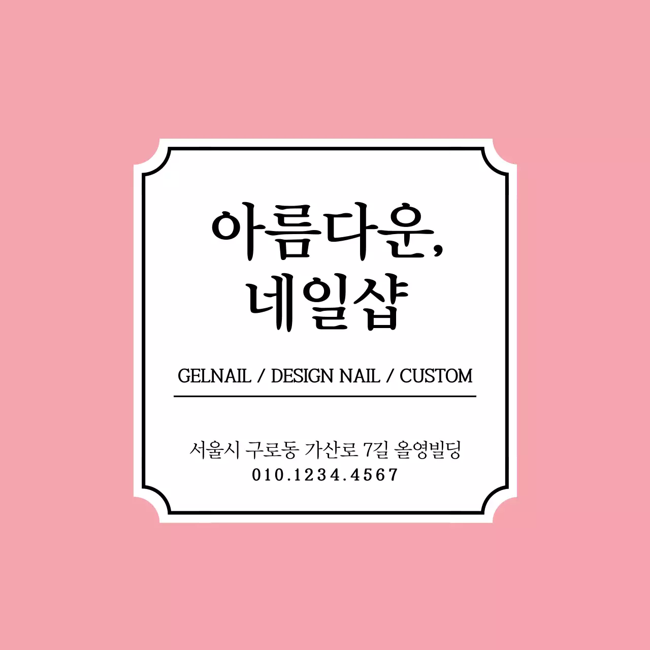 아름다운 네일샵