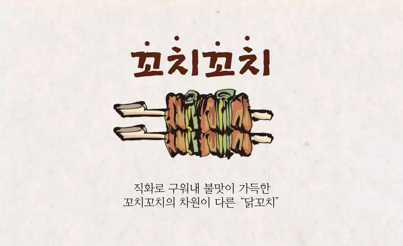 꼬치꼬치