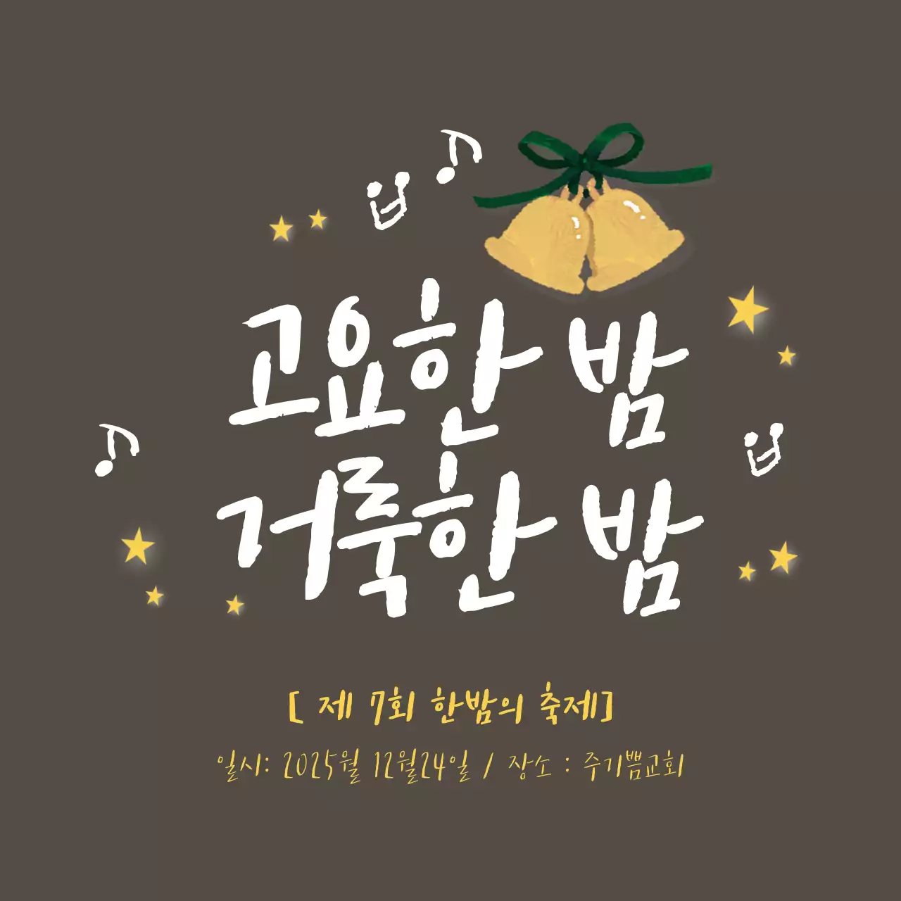 고요한밤,거룩한밤 