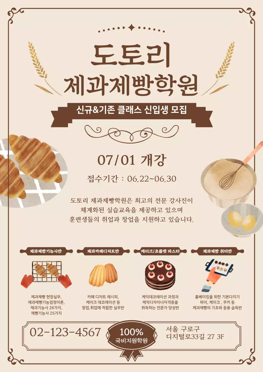 제과제빵학원_세로포스터01