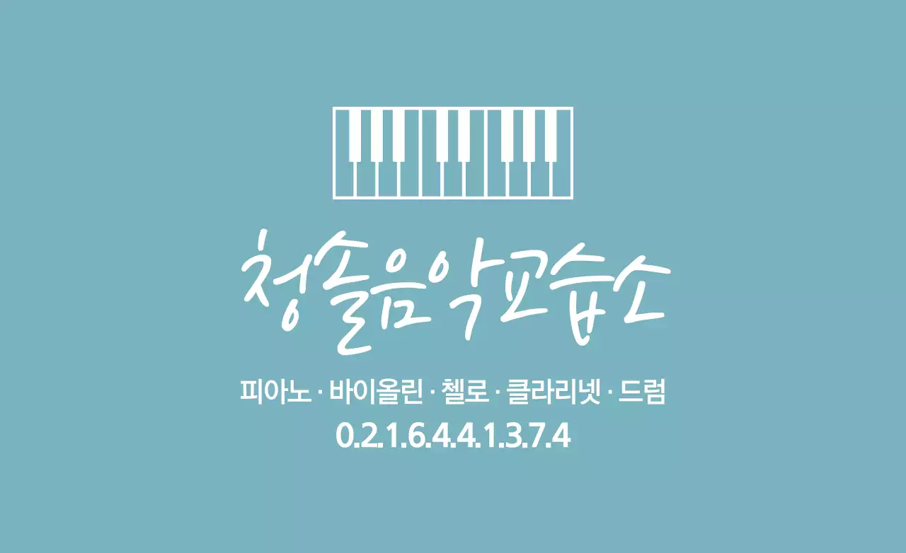 청솔음악교습소