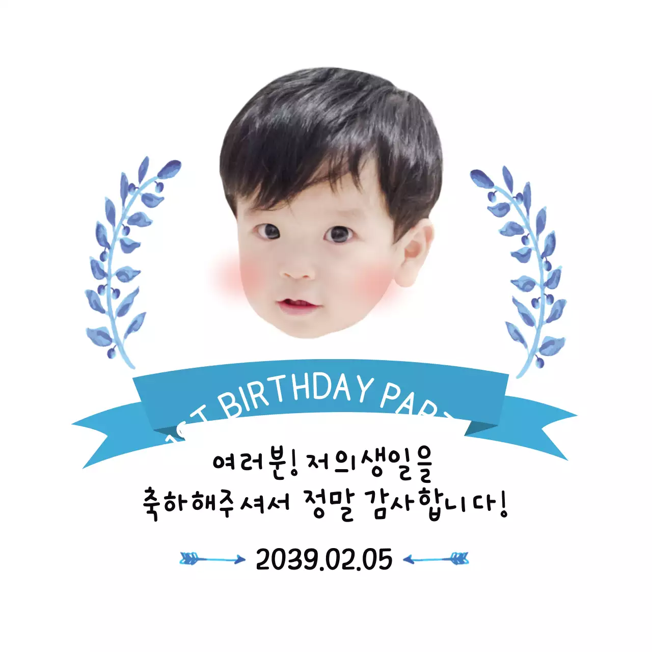 첫 번째 생일 파티