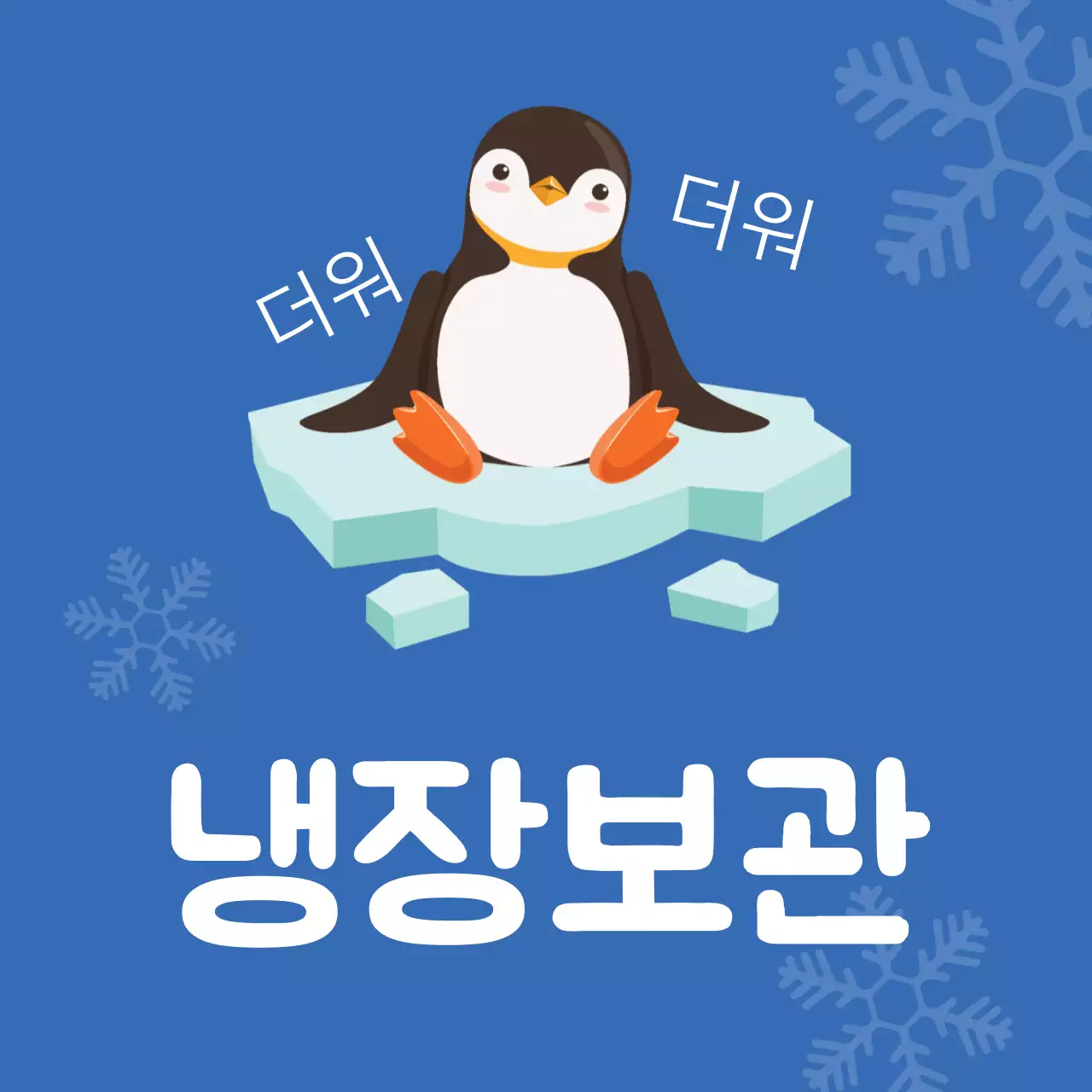 냉장보관 펭귄