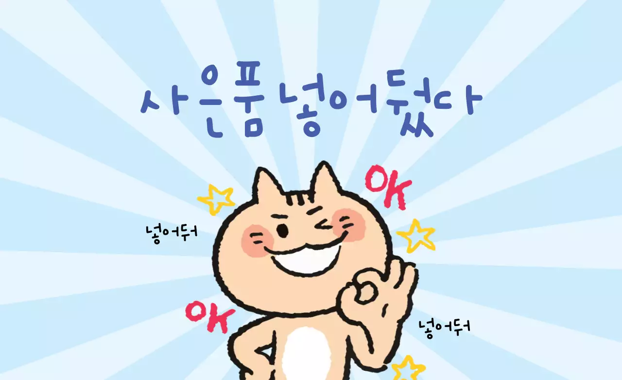 사은품 넣어뒀다