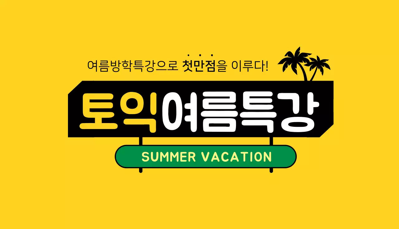 2019_06_토익학원