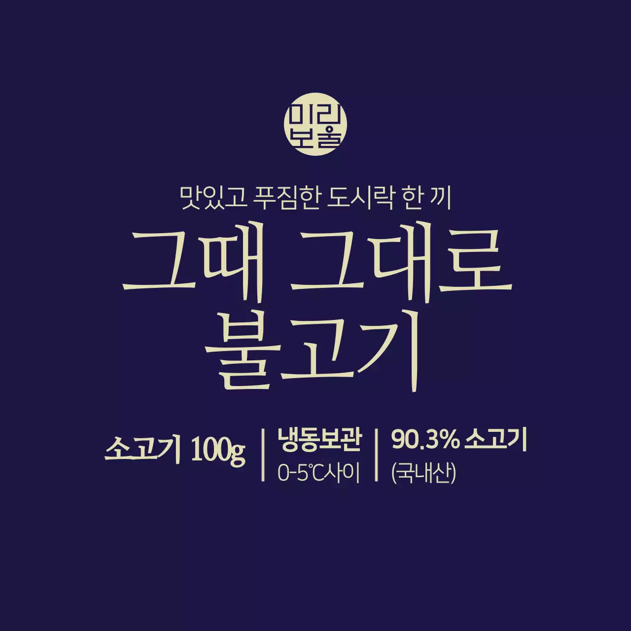 그때 그대로 불고기