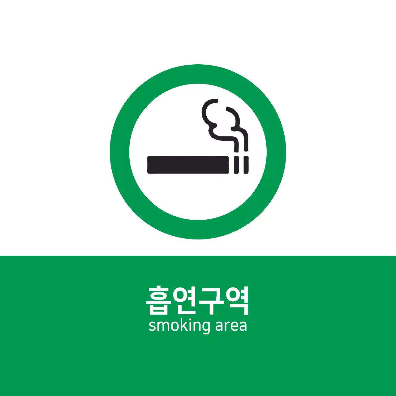 흡연구역