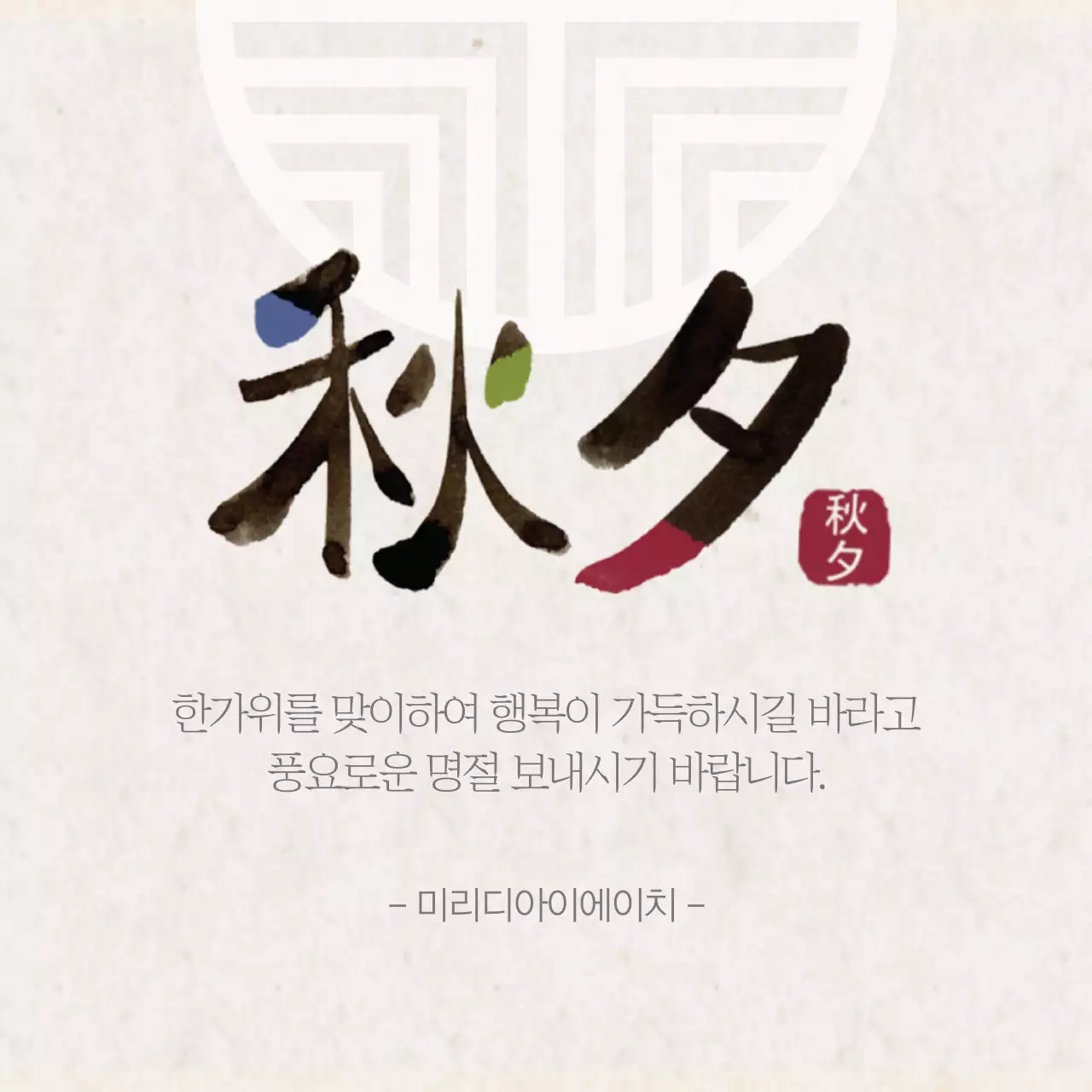 한가위를 맞이하여 행복