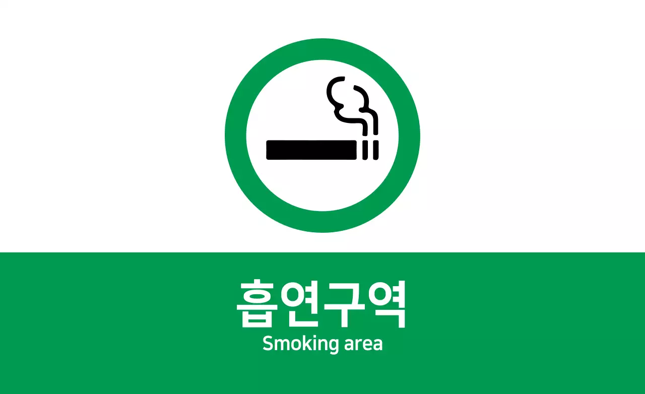 흡연구역