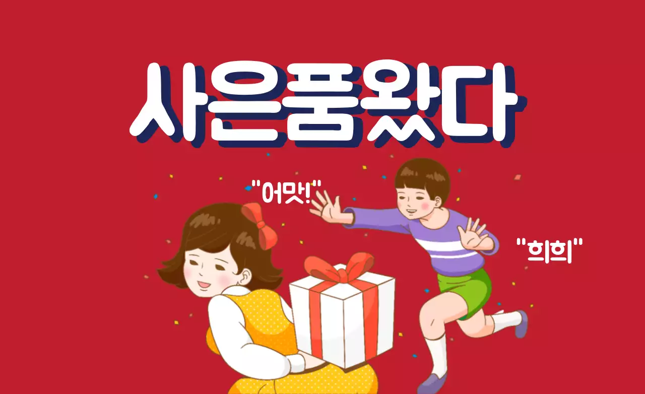 사은품왔다