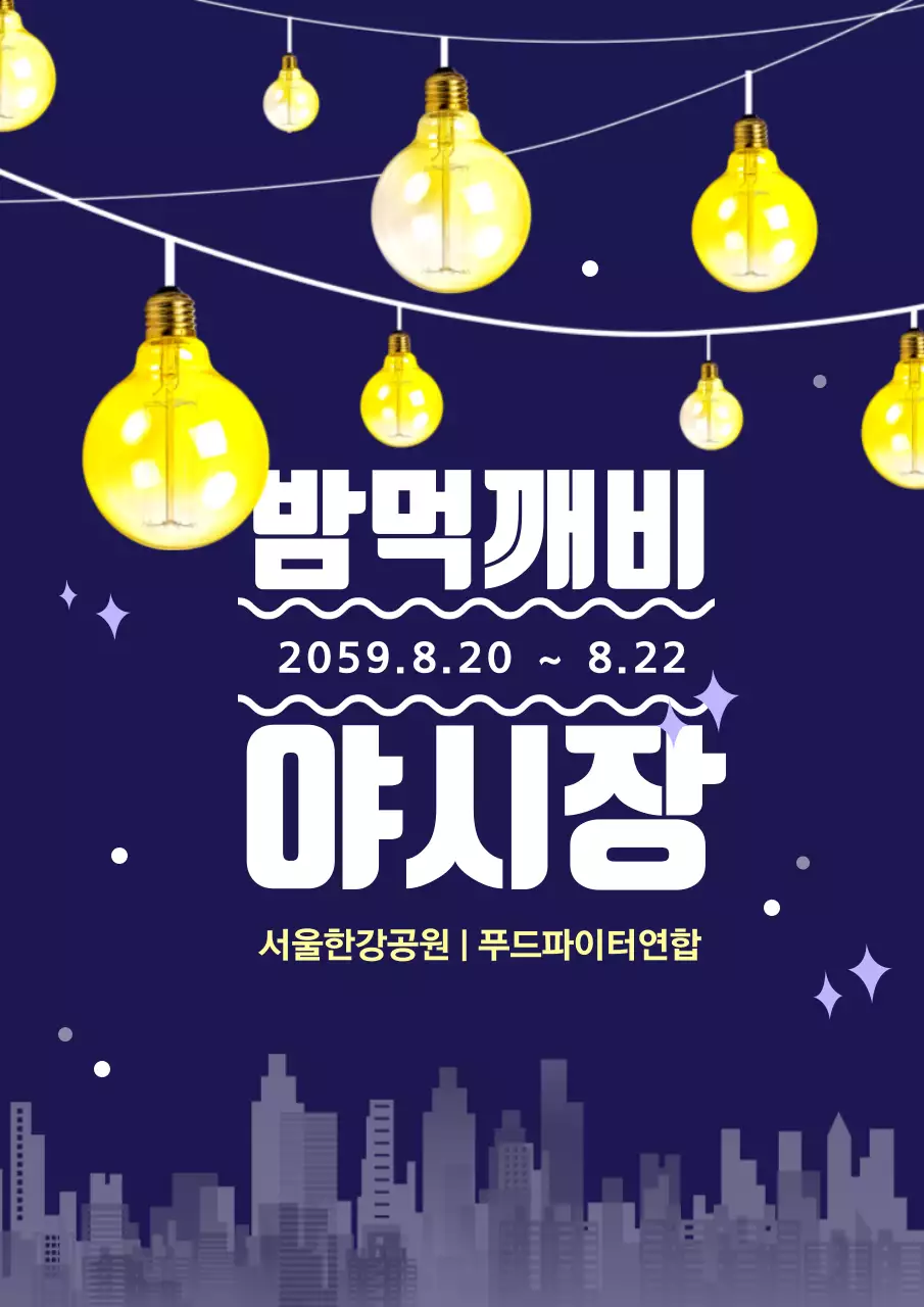 남색과 노란색의 전구와 도시 야경 일러스트가 있는 야시장 홍보