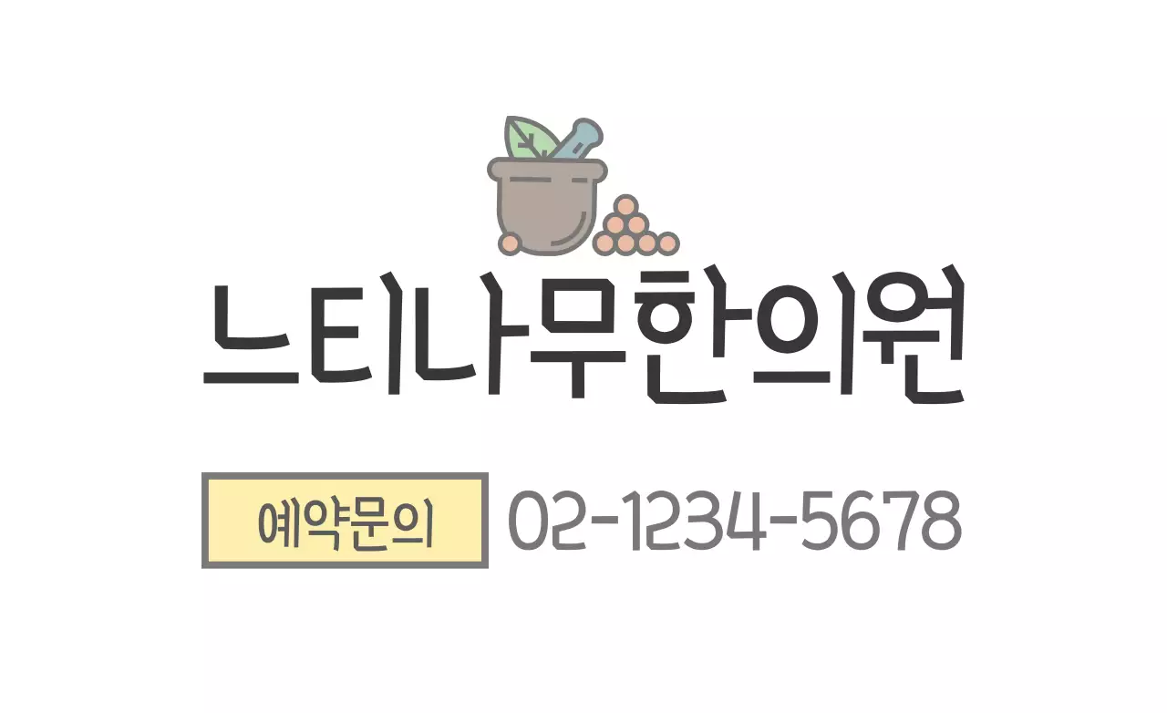 느티나무 한의원