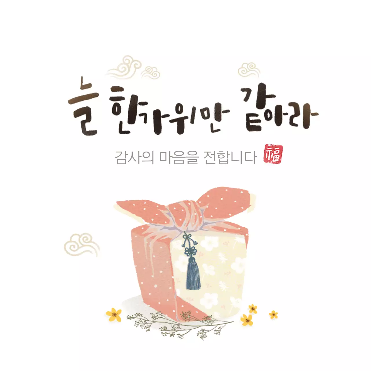 감사의 마음을 전합니다