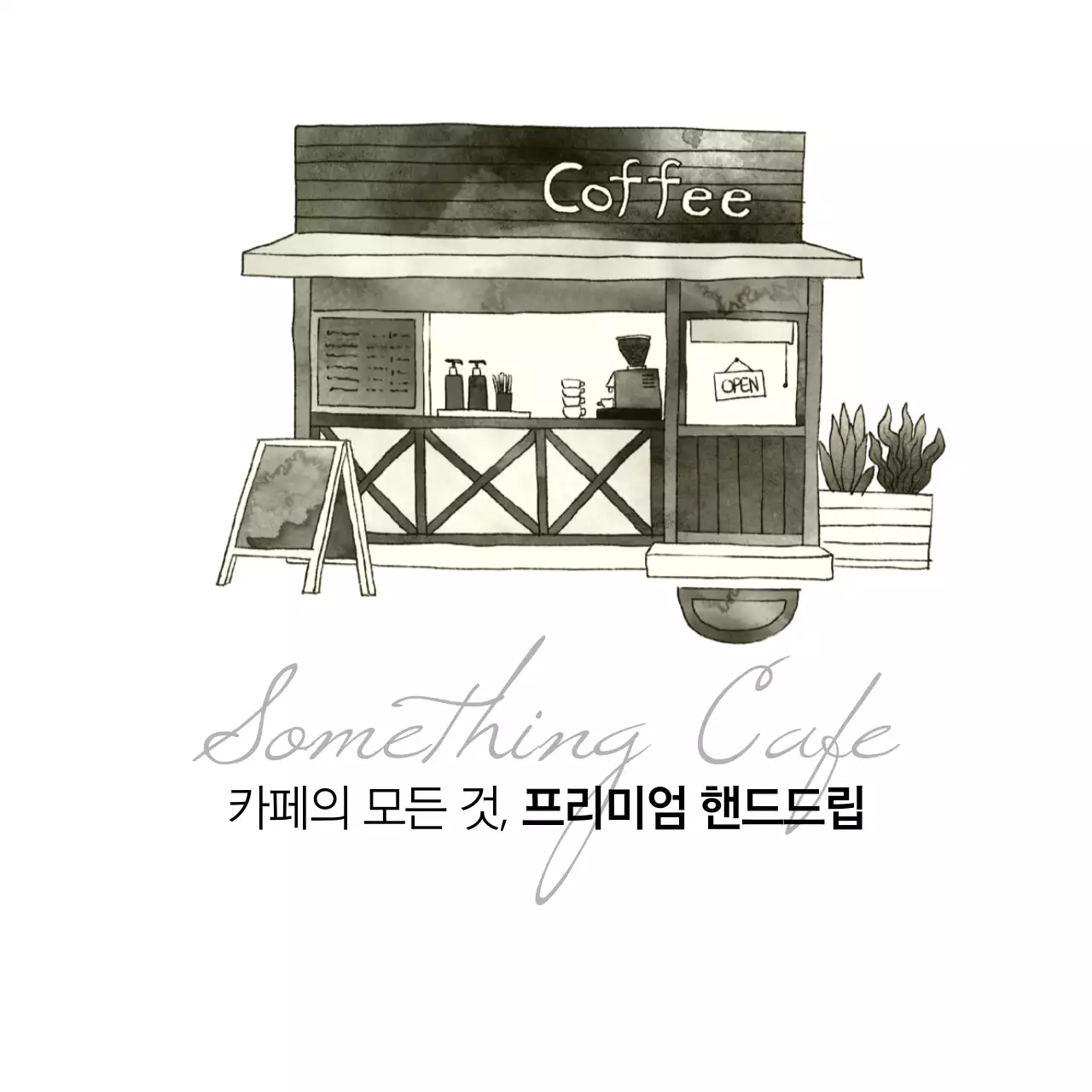 프리미엄 핸드드립
