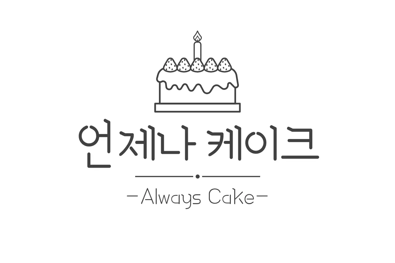 언제나케이크