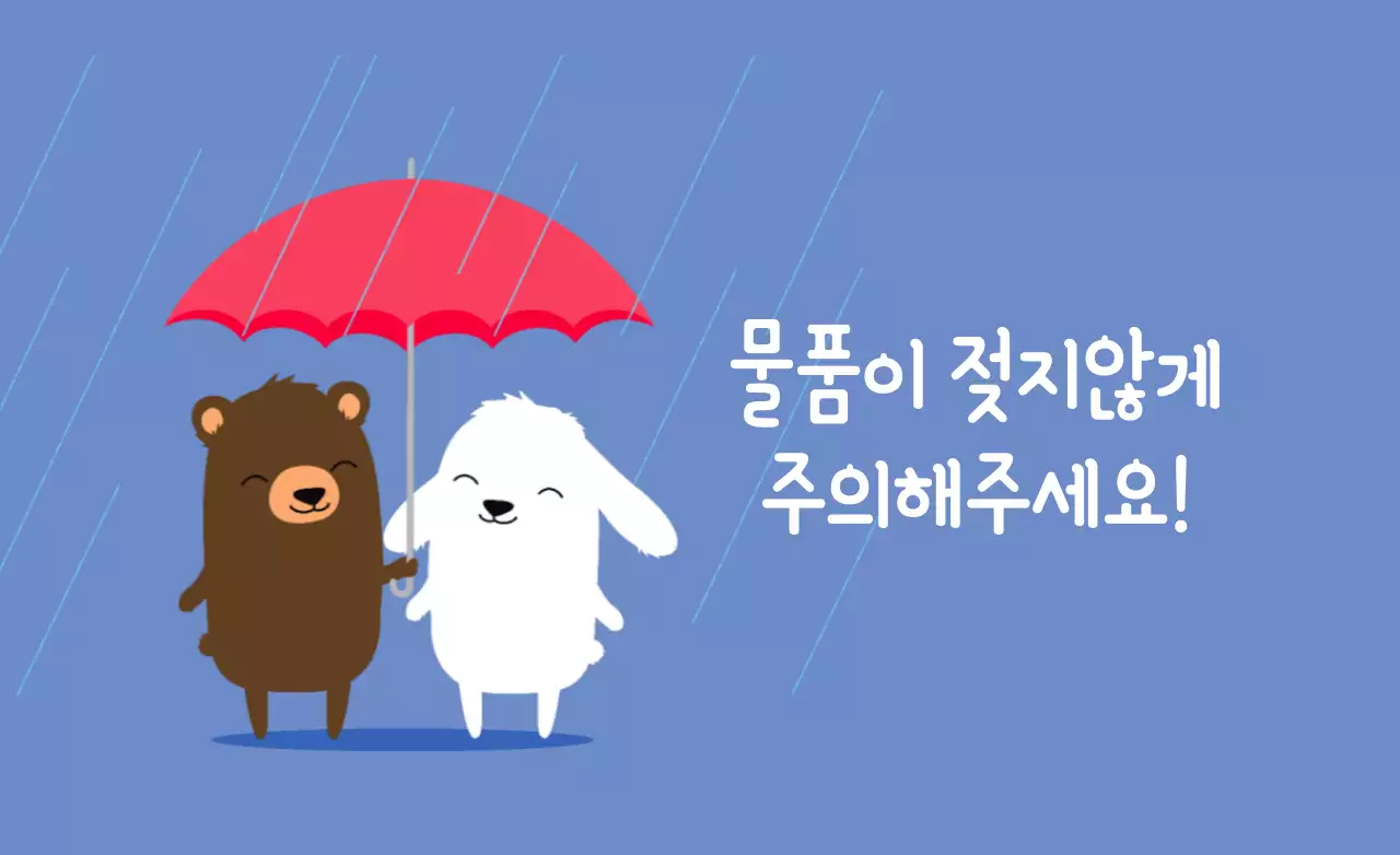 물품이 젖지않도록 