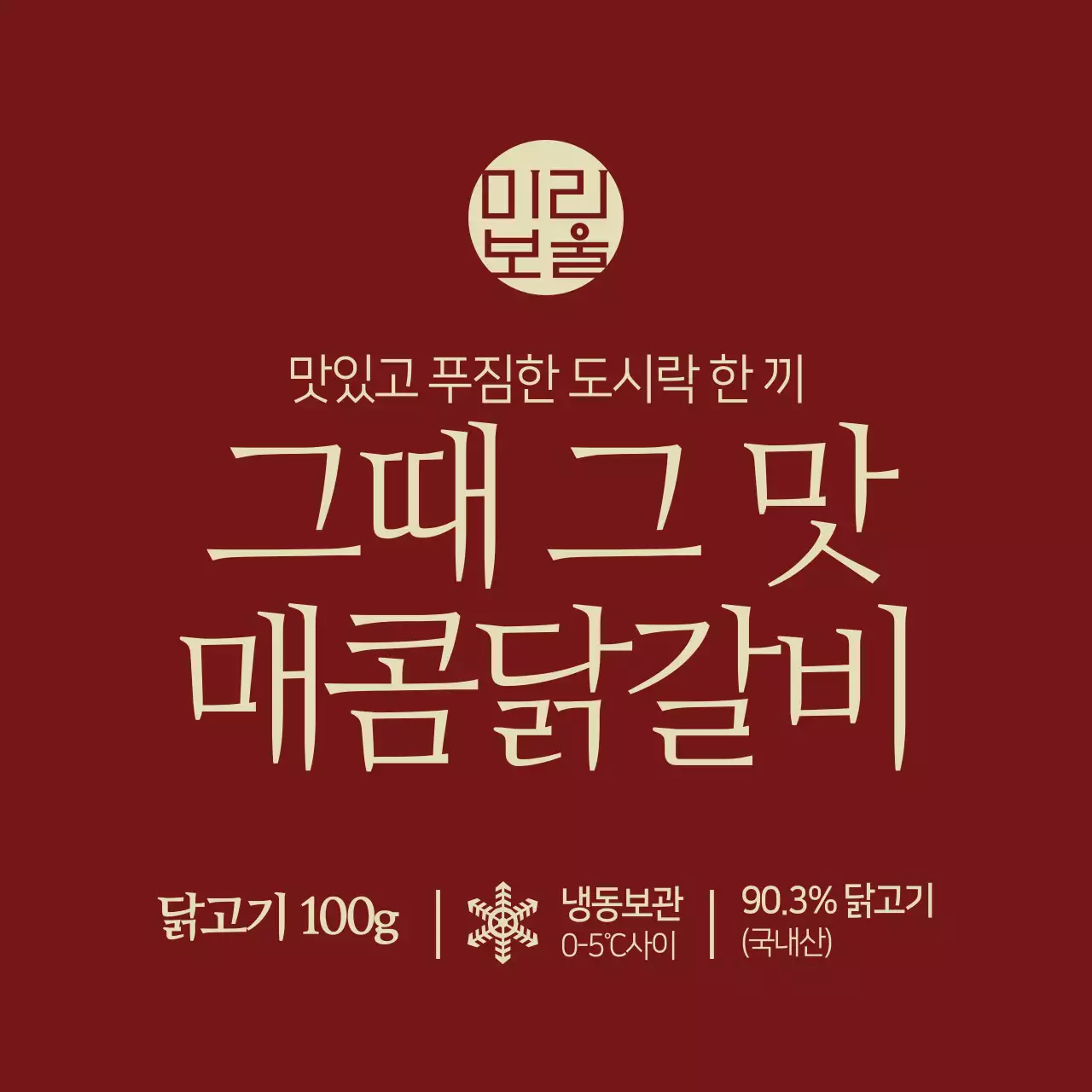 그때 그 맛 매콤닭갈비