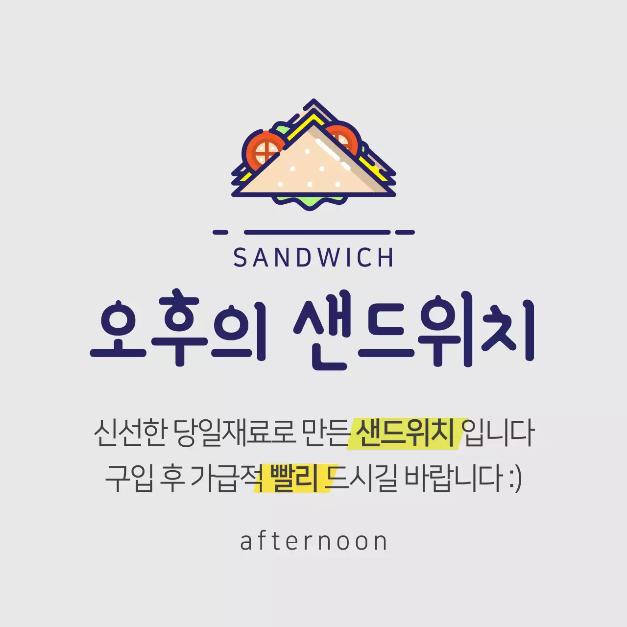 오후의 샌드위치