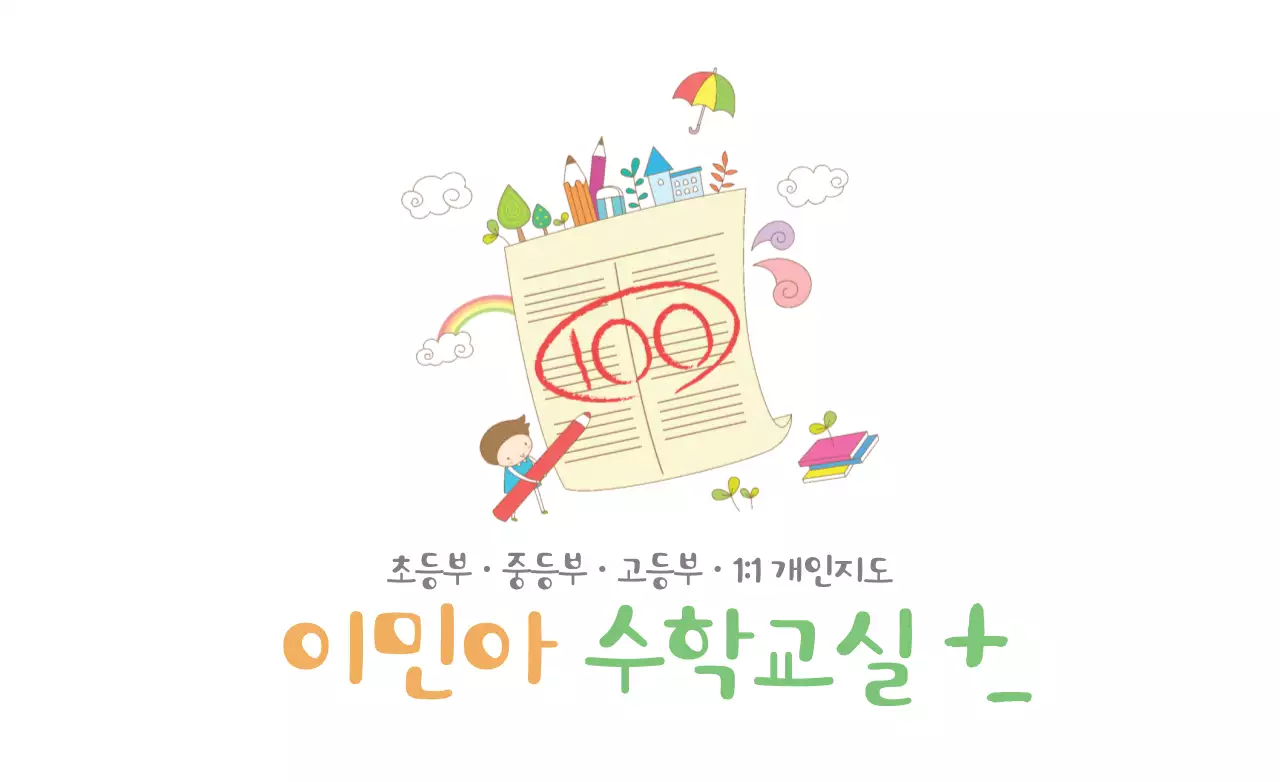 이민아 수학교실