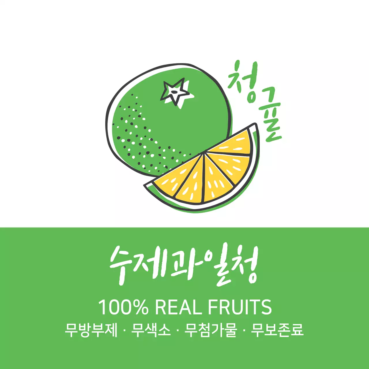 청귤_수제과일청