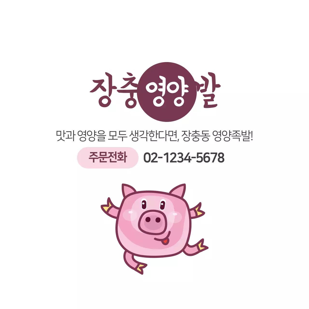 장충동영양족발