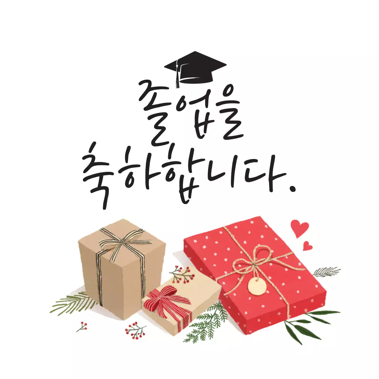 졸업을  축하