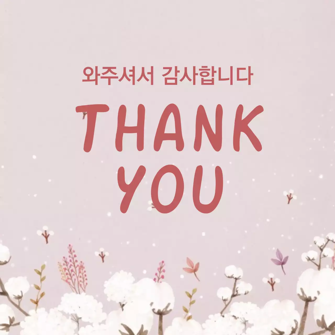 와주셔서 감사합니다