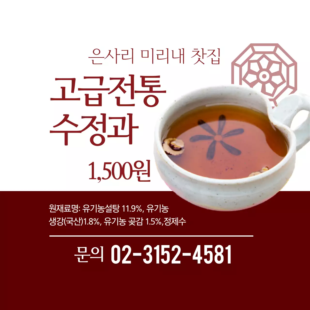 고급전통 수정과