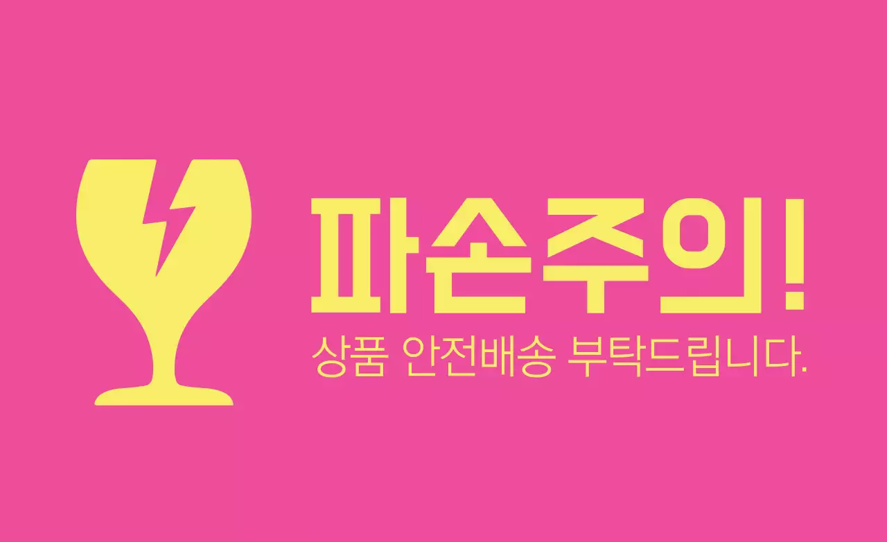 파손주의