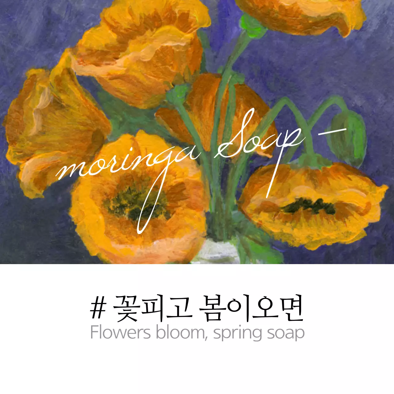 꽃피고 봄이오면