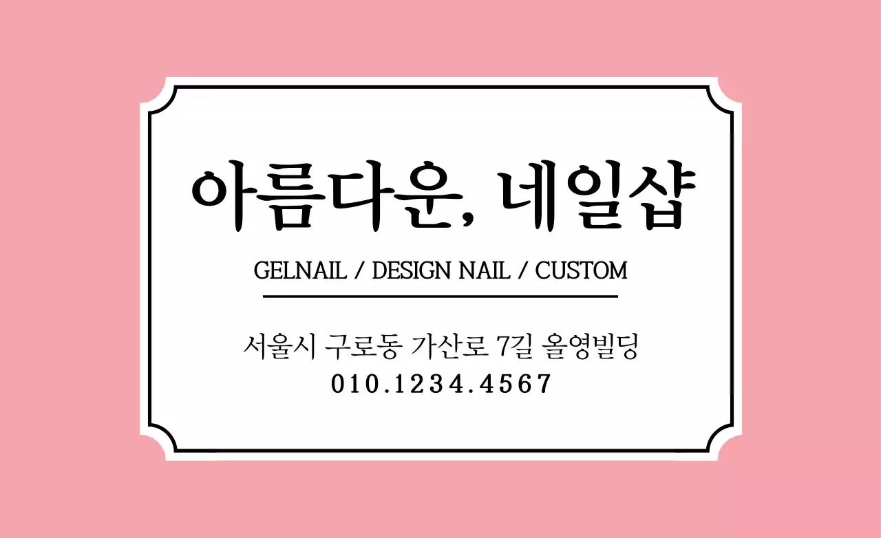 아름다운네일샵