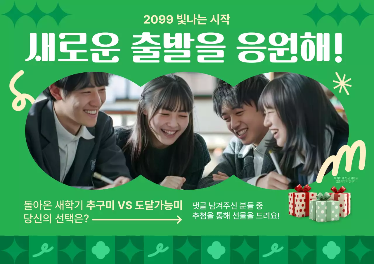 초록 아기자기한 새학기 이벤트