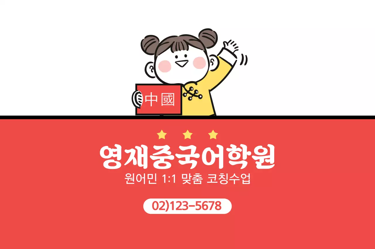 영재중국어학원
