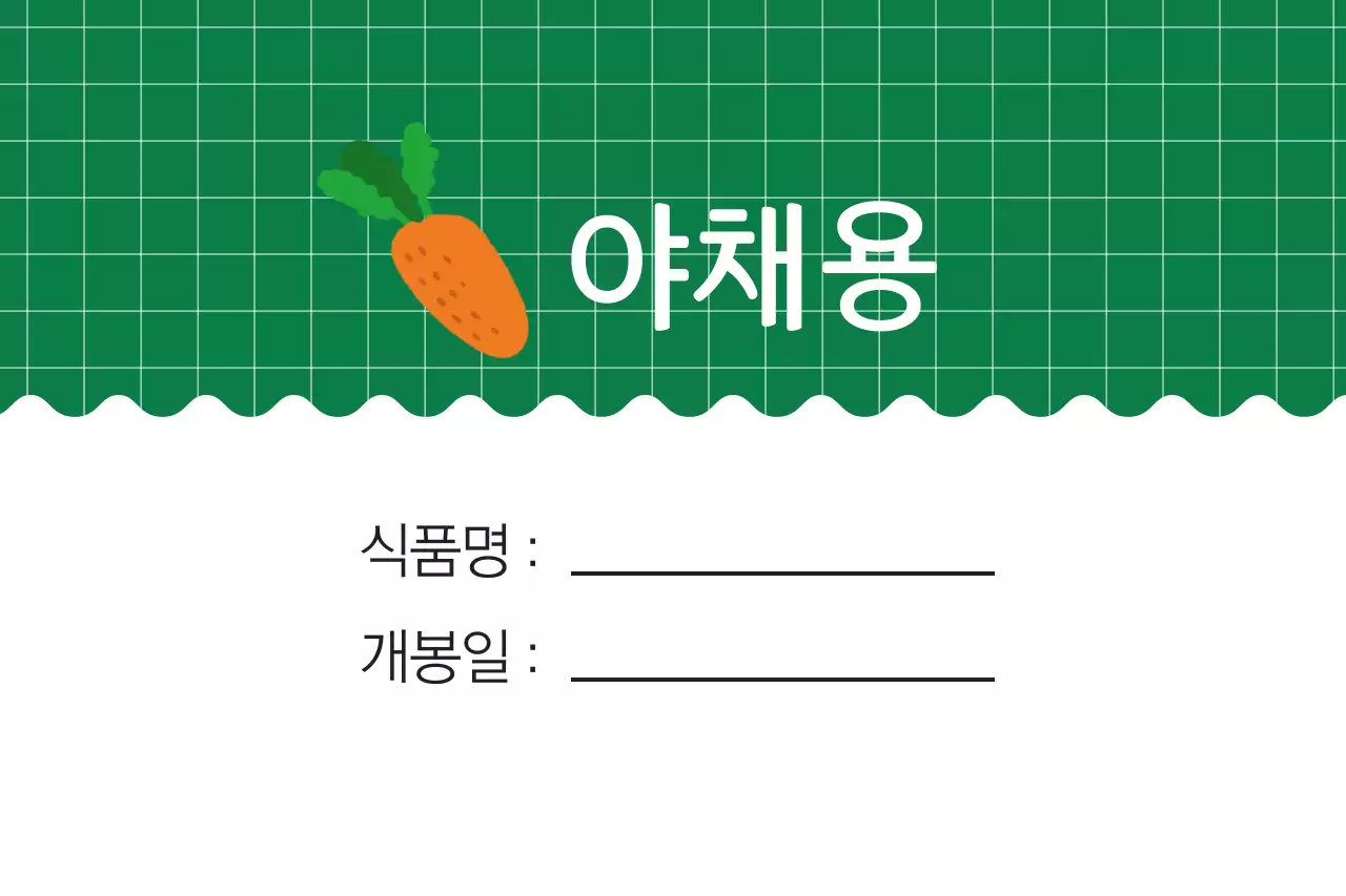 야채용