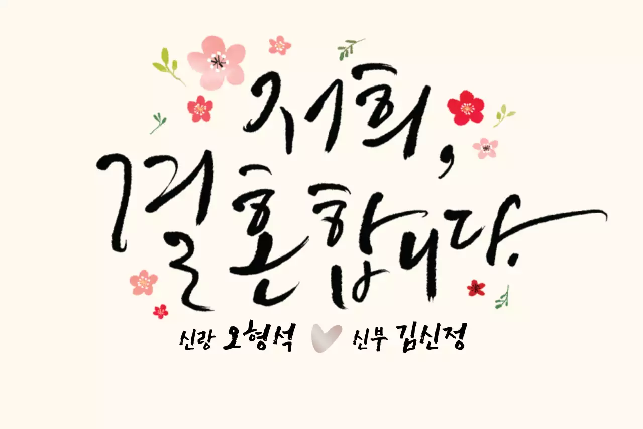 저희결혼합니다