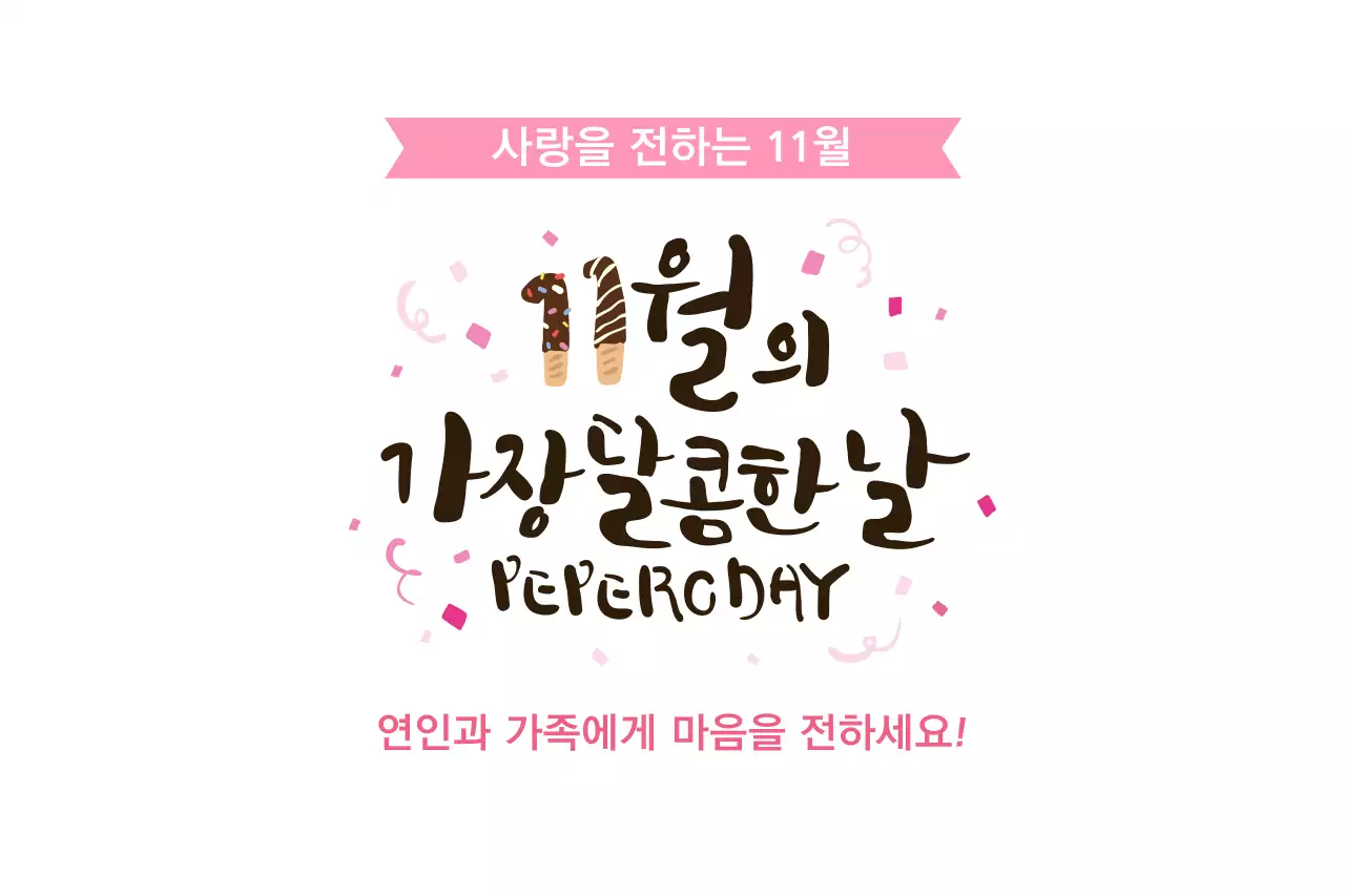 사랑을 전하는 11월