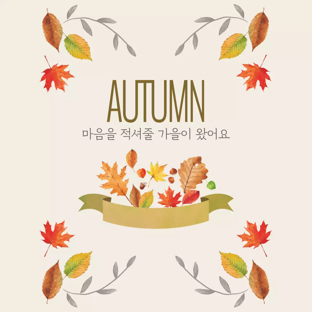 가을