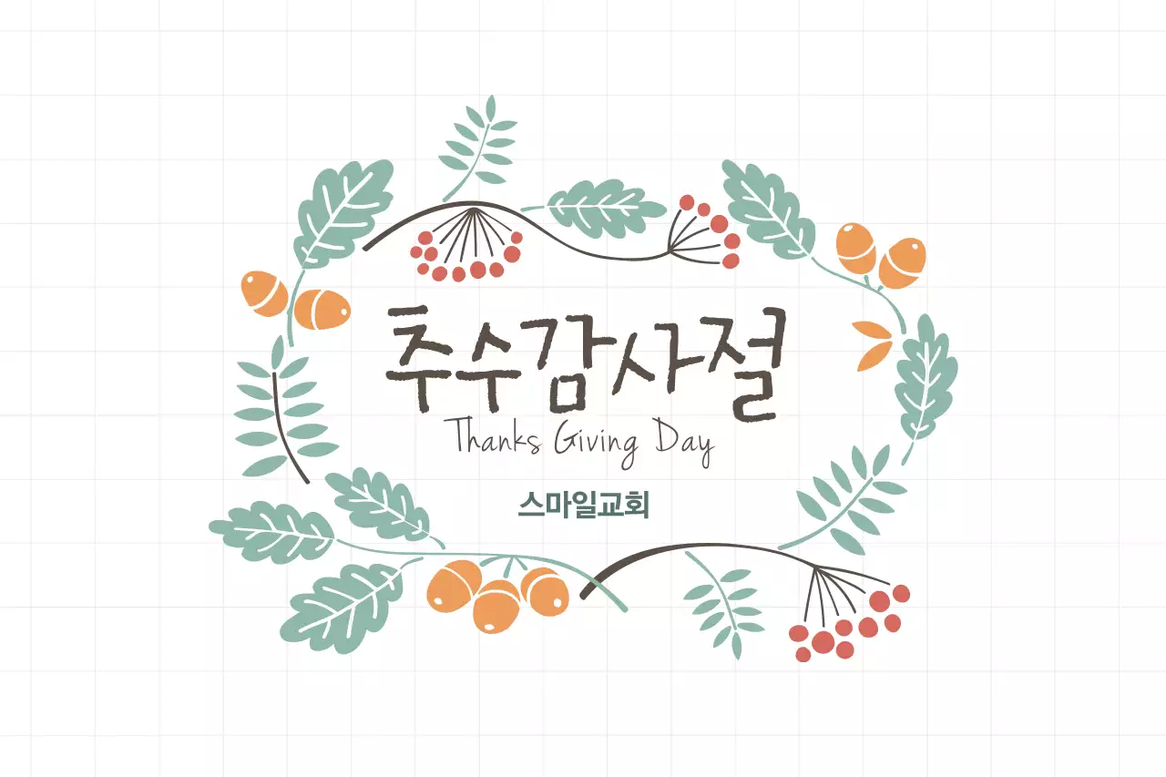 추수 감사절