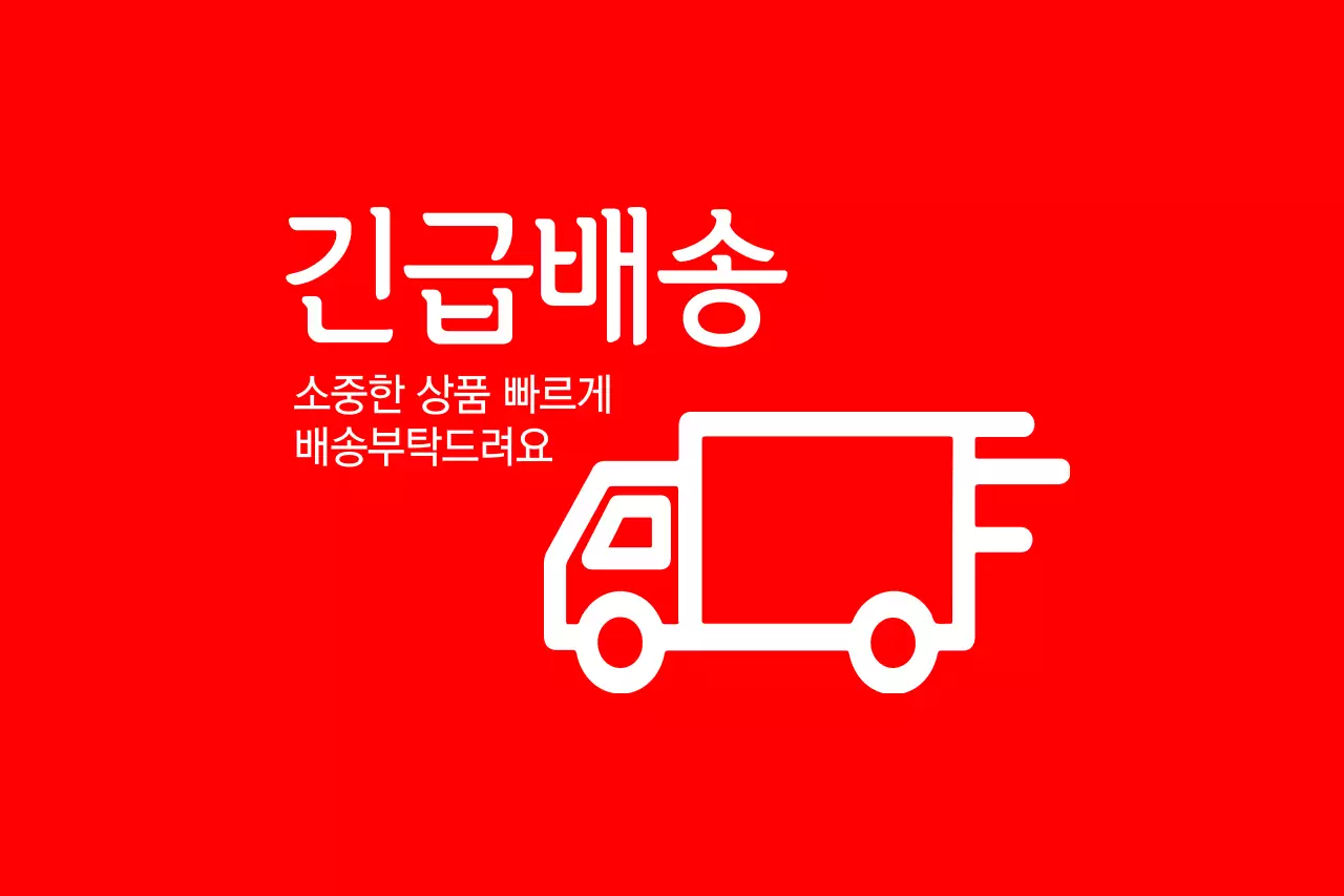 긴급배송
