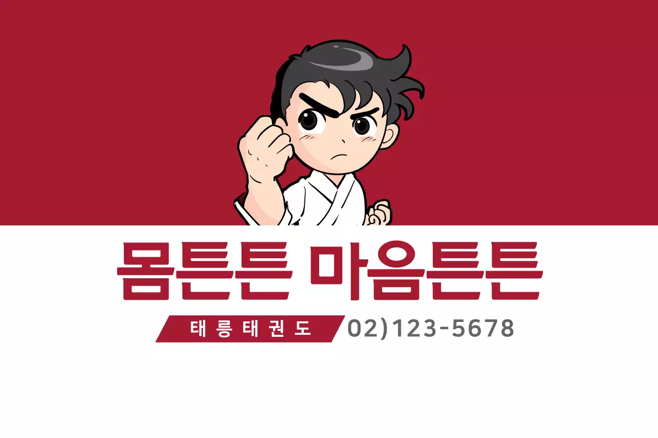 몸튼튼 마음튼튼