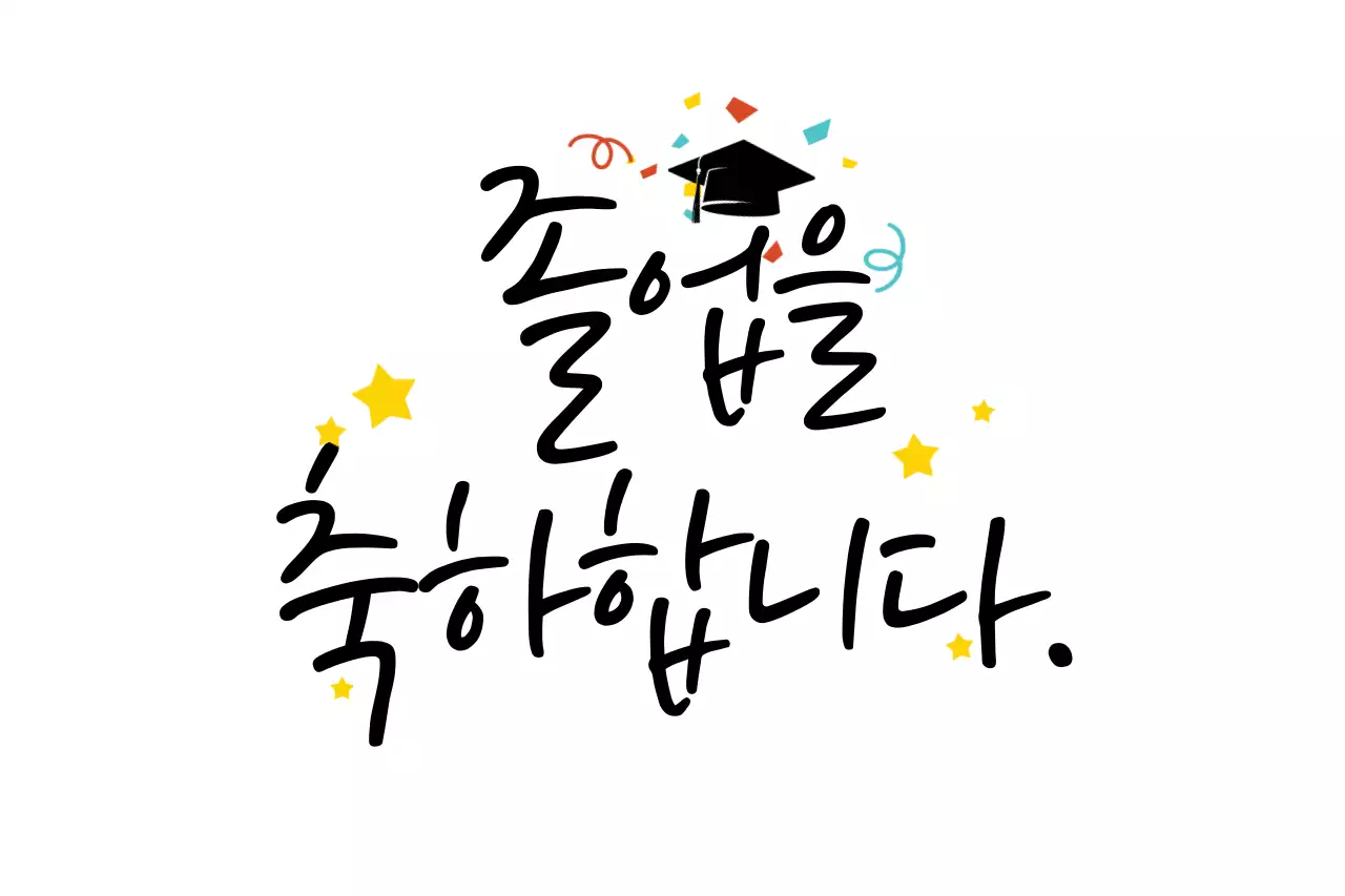 졸업축하