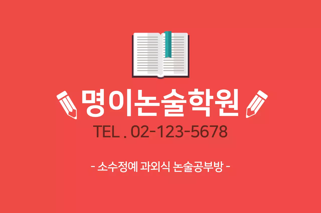 명이논술학원