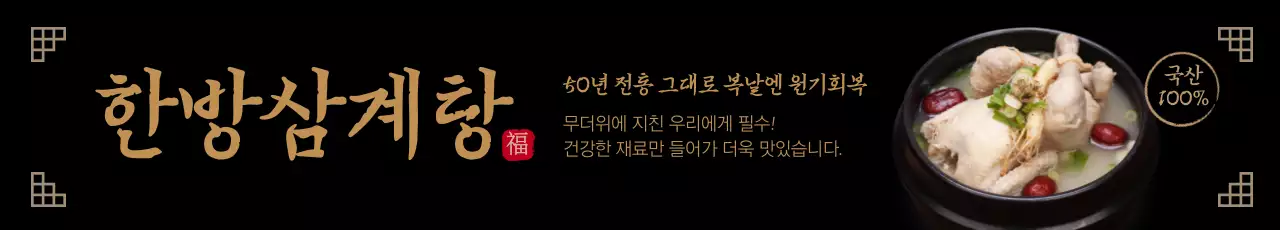 190711_검은삼계탕5