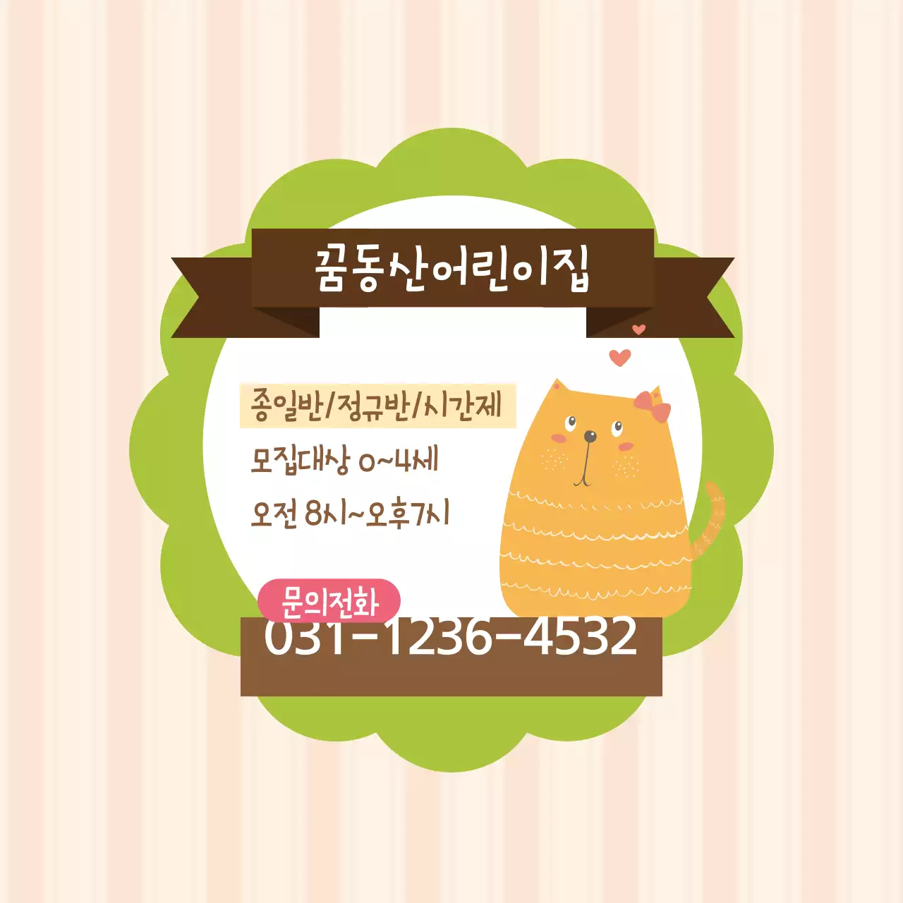 꿈동산어린이집