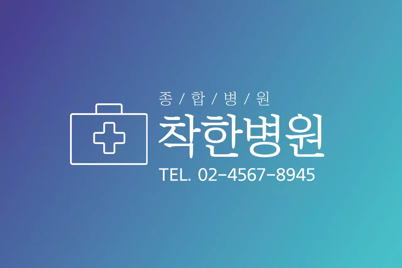 착한병원