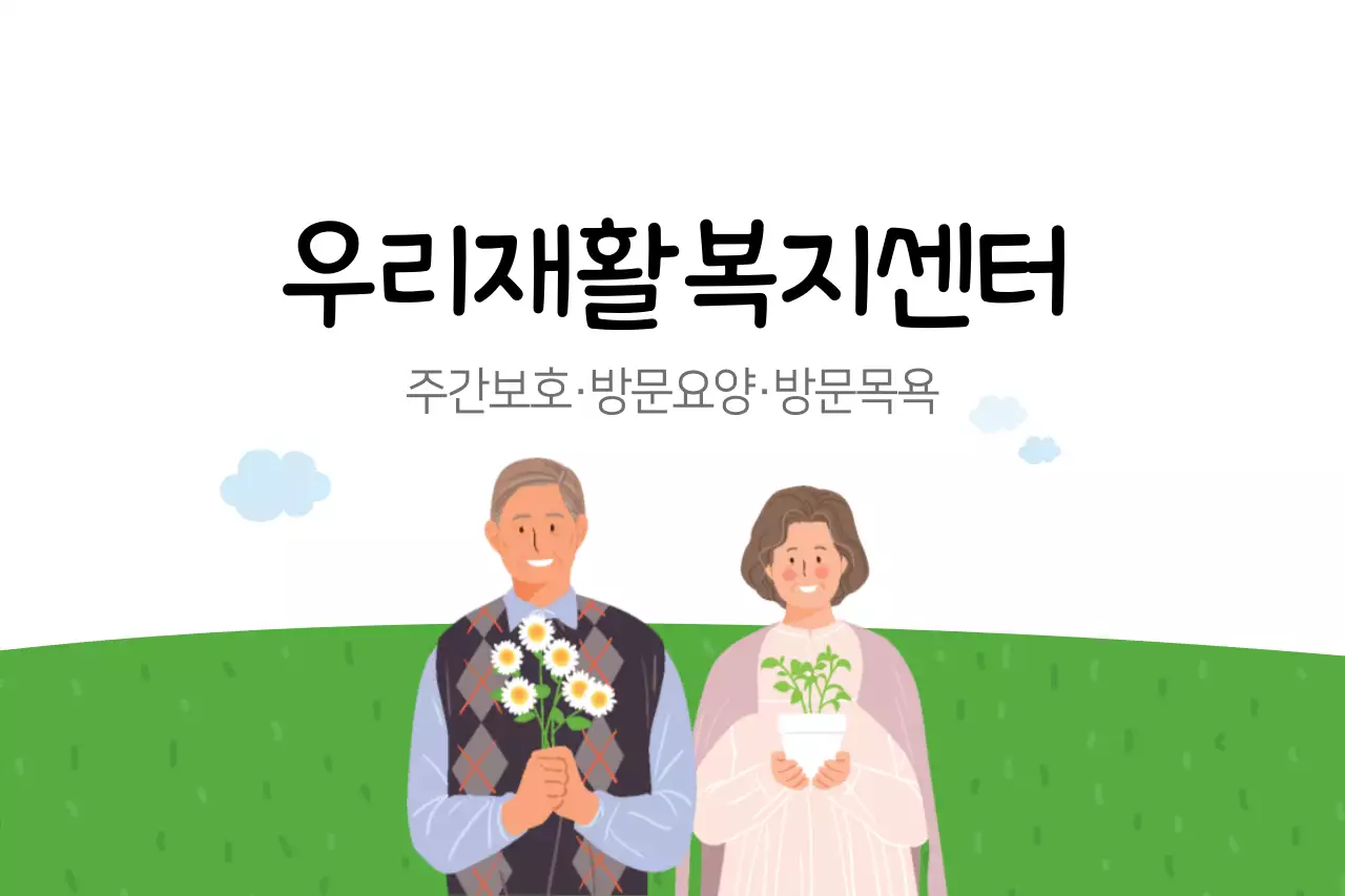 우리재활복지센터