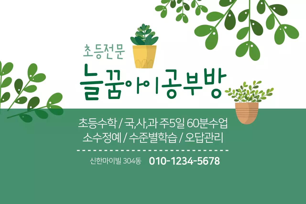 늘꿈아이공부방