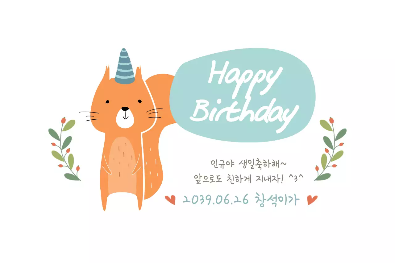 생일 축하 해요